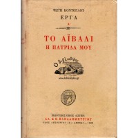 ΤΟ ΑΪΒΑΛΙ Η ΠΑΤΡΙΔΑ ΜΟΥ (Α' ΕΚΔΟΣΗ)